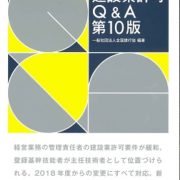 建設業許可Ｑ＆Ａ第１０版
